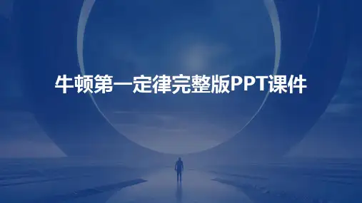 牛顿第一定律完整版PPT课件
