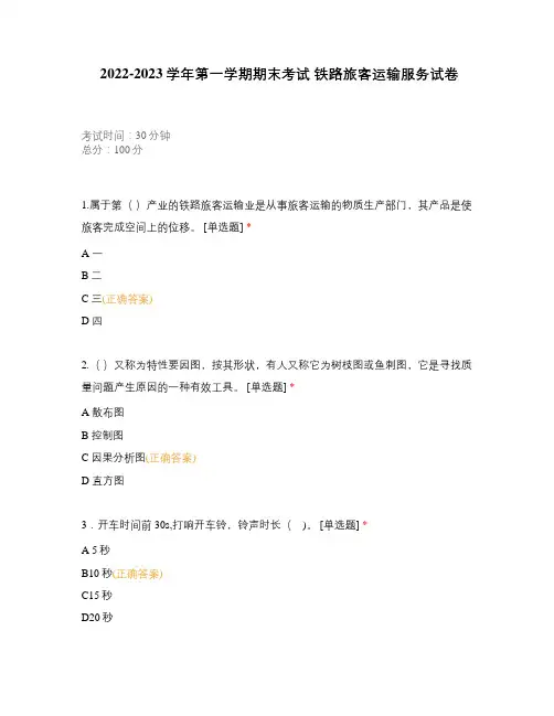 2022-2023学年第一学期期末考试 铁路旅客运输服务试卷