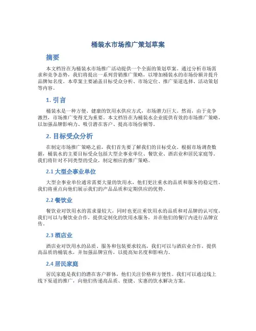 桶装水市场推广策划草案