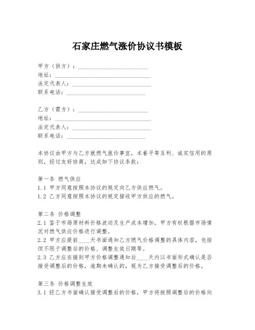 石家庄燃气涨价协议书模板