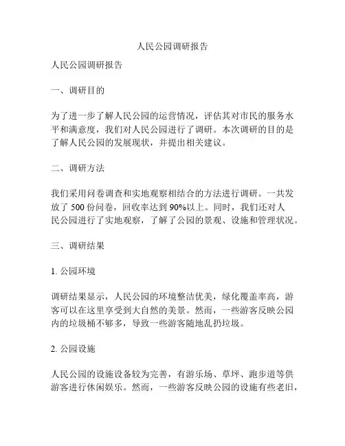 人民公园调研报告