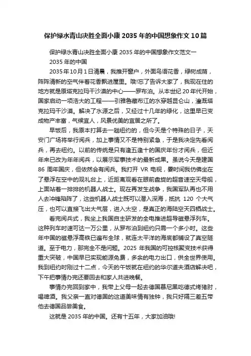 保护绿水青山决胜全面小康2035年的中国想象作文10篇
