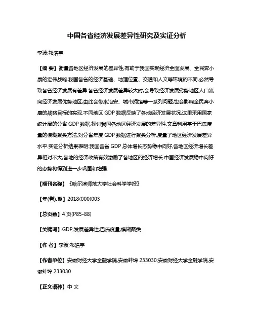 中国各省经济发展差异性研究及实证分析