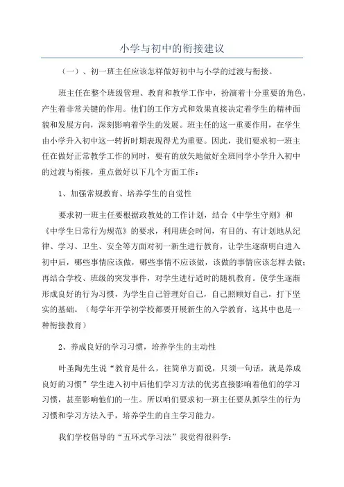 小学与初中的衔接建议