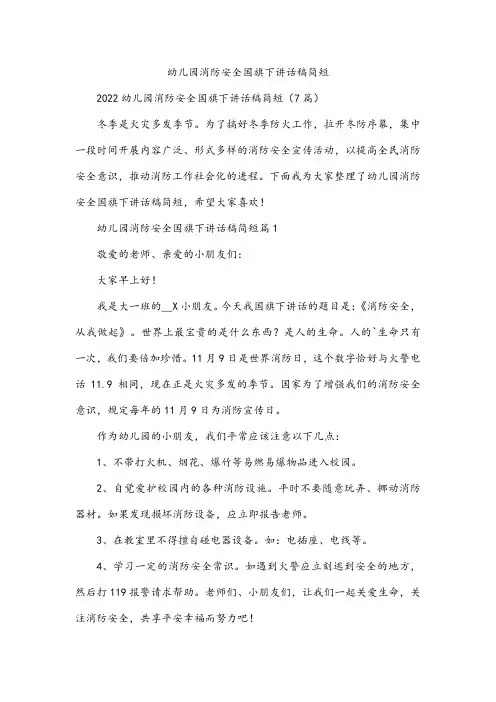 幼儿园消防安全国旗下讲话稿简短