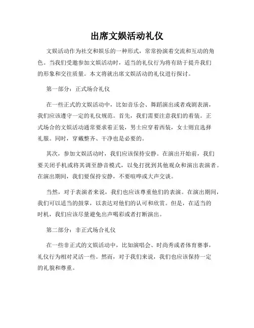 出席文娱活动礼仪