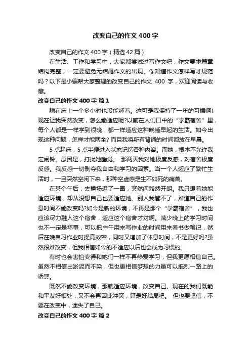 改变自己的作文400字