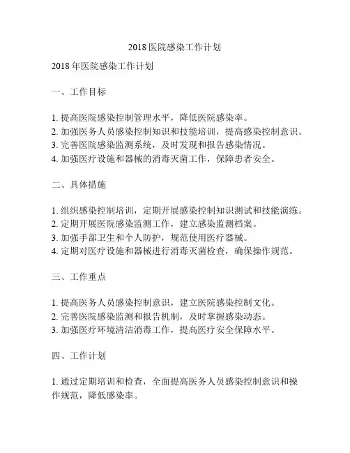 2018医院感染工作计划
