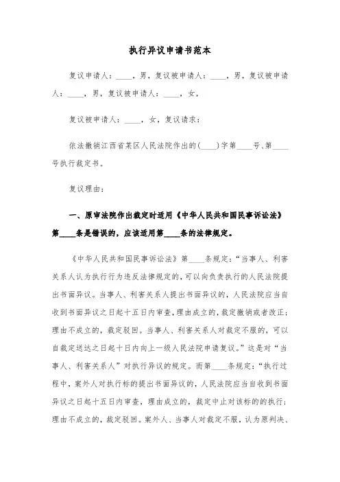 执行异议申请书范本(三篇)