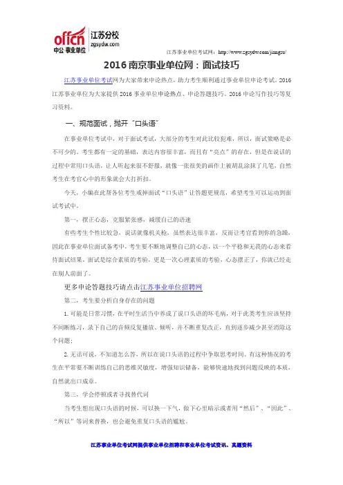 2016南京事业单位网：面试技巧