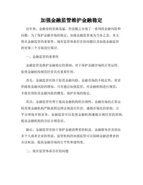 加强金融监管维护金融稳定