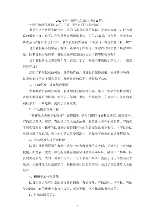 最新学生暑假生活总结(精选11篇)