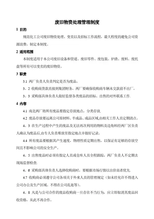 废旧物资处理管理制度