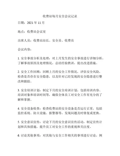 收费站每月安全会议记录