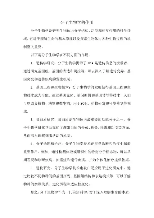 分子生物学的作用