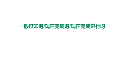 一般过去时现在完成时现在完成进行时 高考英语复习