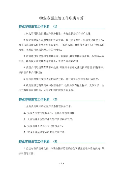 物业客服主管工作职责8篇