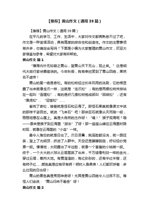 【推荐】黄山作文（通用39篇）