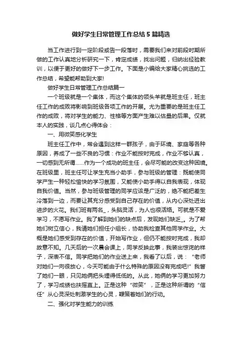 做好学生日常管理工作总结5篇精选