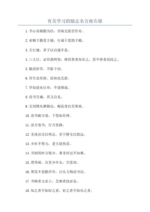 有关学习的励志名言座右铭