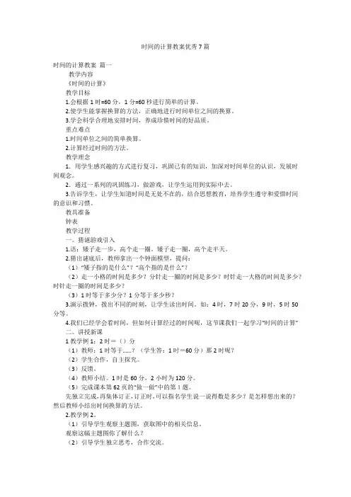 时间的计算教案优秀7篇