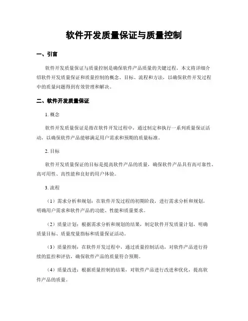 软件开发质量保证与质量控制