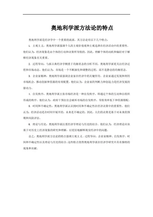 奥地利学派方法论的特点