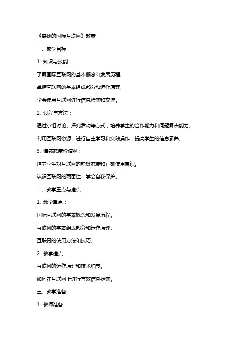 课文《奇妙的国际互联网》教案