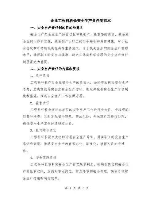 企业工程科科长安全生产责任制范本（2篇）