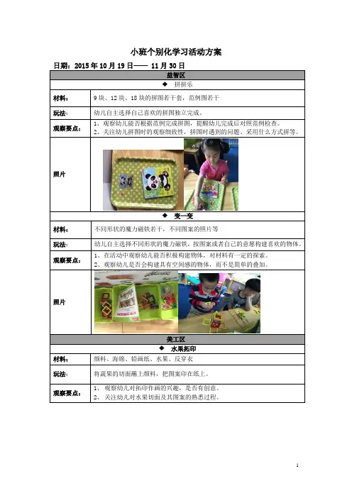 幼儿园小班个别化学习活动方案1