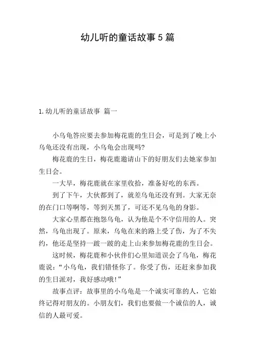 幼儿听的童话故事5篇