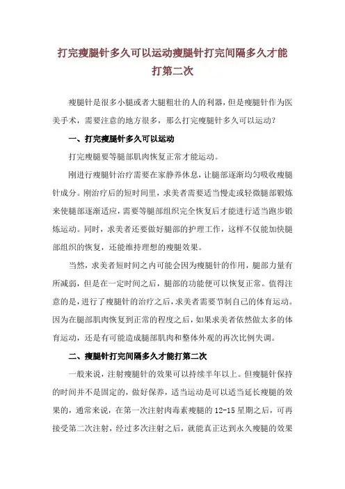 打完瘦腿针多久可以运动 瘦腿针打完间隔多久才能打第二次