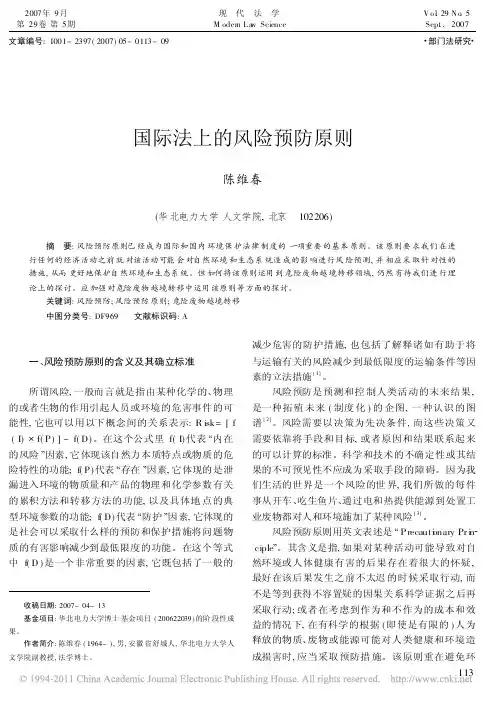 国际法上的风险预防原则