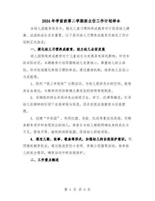 2024年学前班第二学期班主任工作计划样本（二篇）