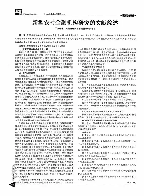 新型农村金融机构研究的文献综述