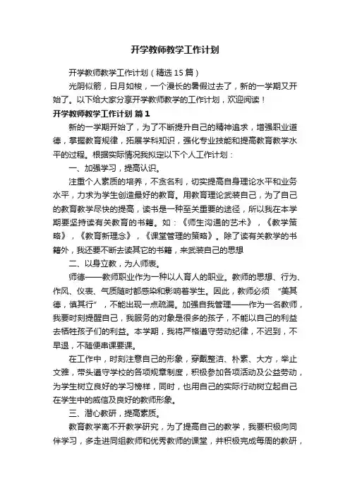 开学教师教学工作计划（精选15篇）
