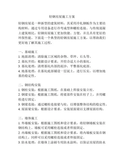 轻钢房屋施工方案