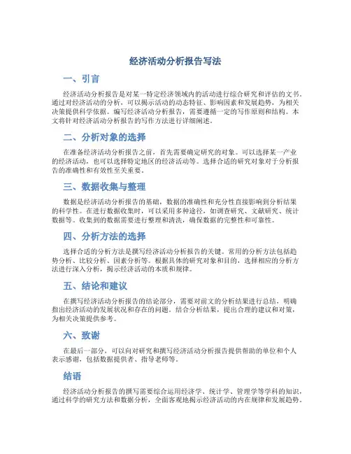 经济活动分析报告写法