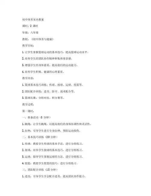 初中体育室内教案