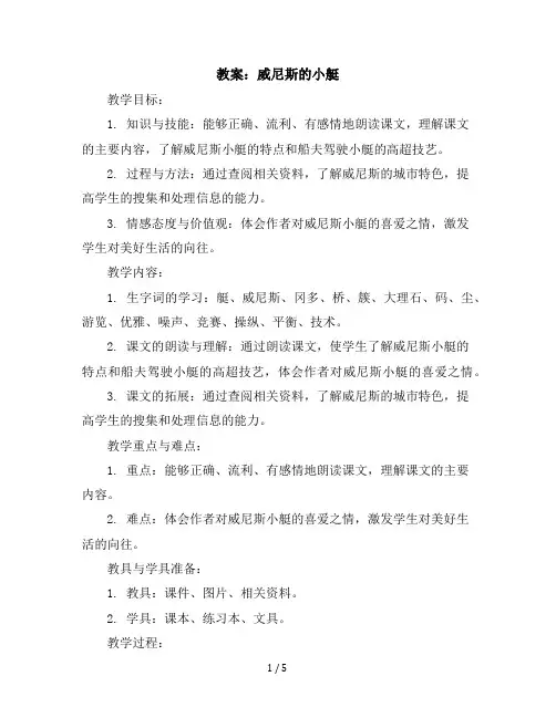 18《威尼斯的小艇》(教案)五年级下册语文部编版