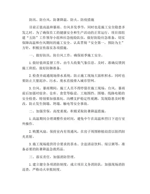 防汛、防台风、防暑降温、防火、防疫措施