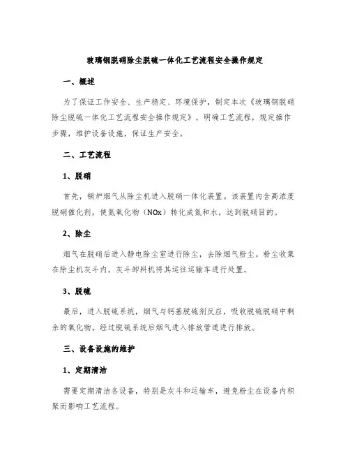 玻璃钢脱硝除尘脱硫一体化工艺流程安全操作规定