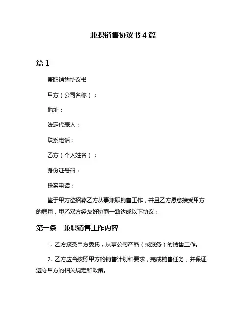 兼职销售协议书4篇