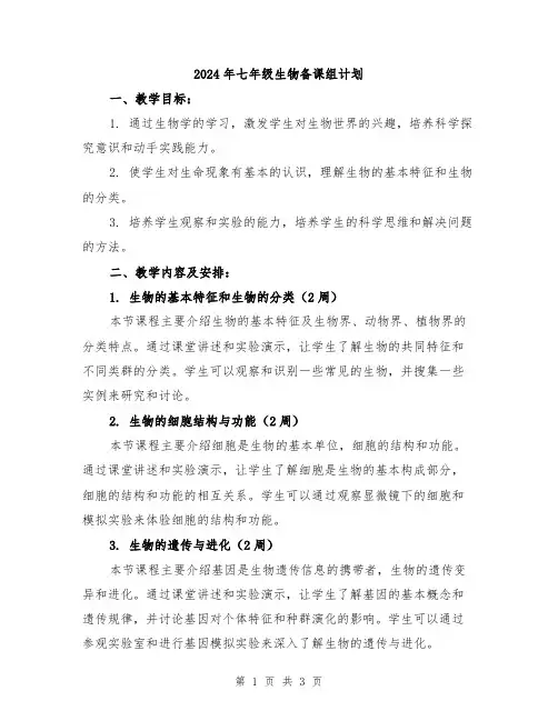 2024年七年级生物备课组计划