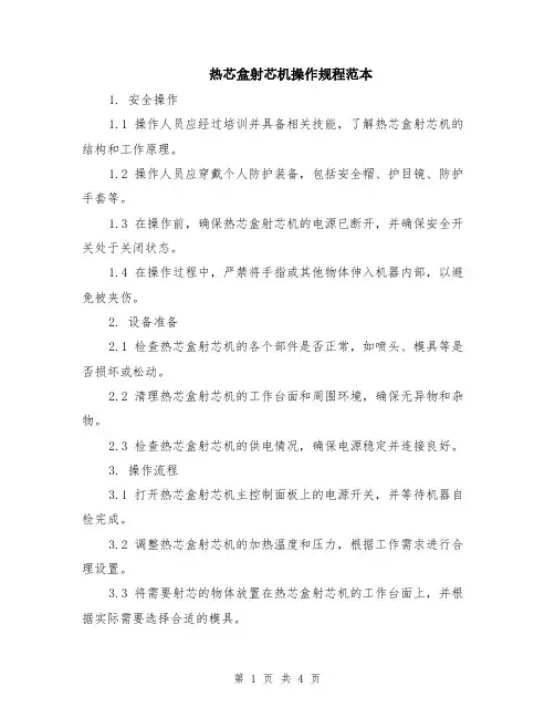 热芯盒射芯机操作规程范本（2篇）