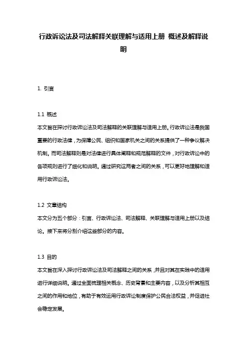 行政诉讼法及司法解释关联理解与适用上册 概述及解释说明