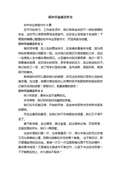 初中毕业感言作文