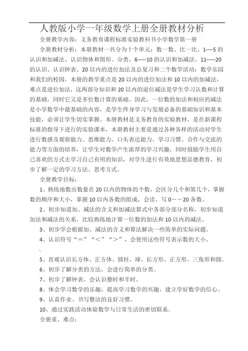 人教版小学一年级数学上册全册教材分析
