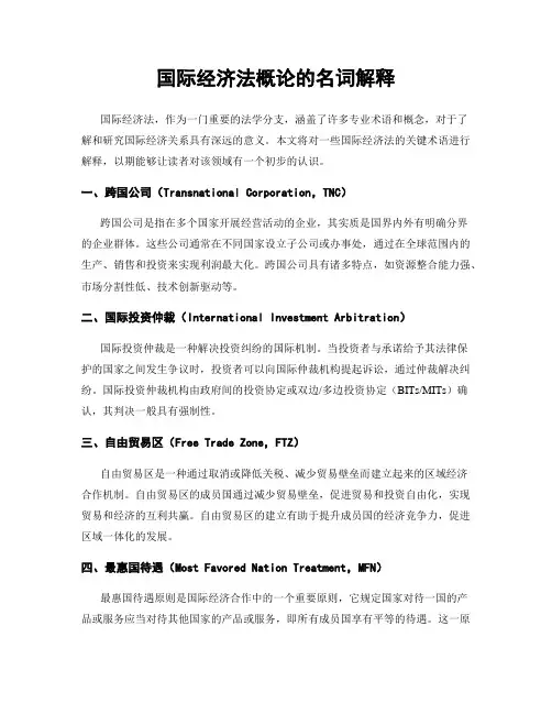 国际经济法概论的名词解释