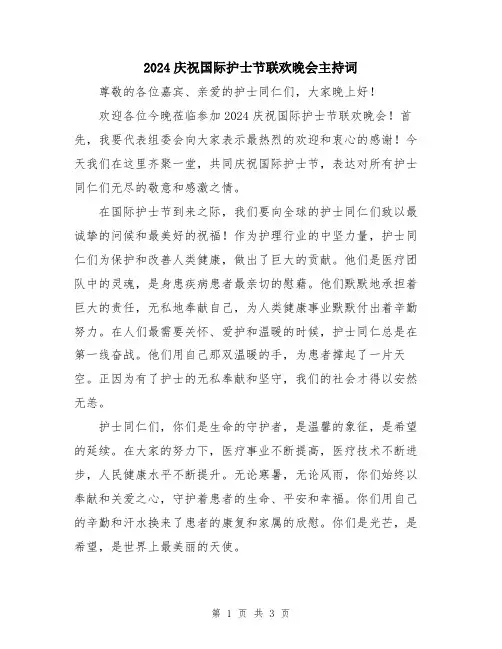 2024庆祝国际护士节联欢晚会主持词